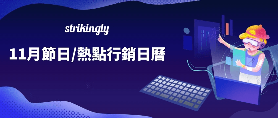 11月熱點/節日網路行銷日曆 11月熱點/節日網路行銷日曆